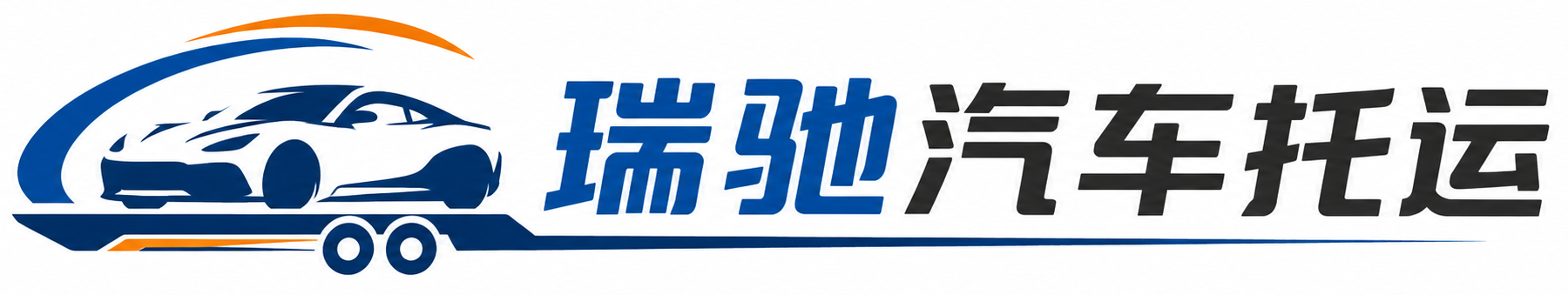 武宁县瑞驰｜汽车托运_轿车托运_私家车异地运车_新能源车辆托运